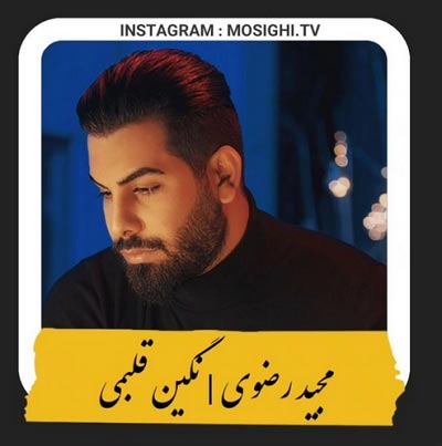 دانلود آهنگ نگین قلبمی واسه دلم مرهمی مجید رضوی دانلود آهنگ نگین قلبمی واسه دلم مرهمی مجید رضوی