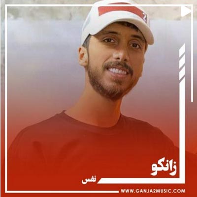 دانلود آهنگ دست دست میکنی من میرم از دست زانکو