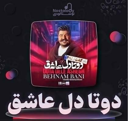 دانلود آهنگ دوتا آدمیم با دوتا دل عاشق بهنام بانی