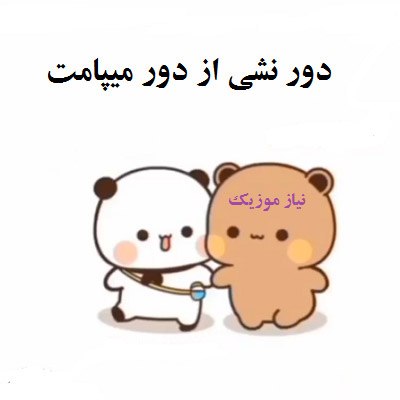 دانلود آهنگ دور نشی از دور میپامت دانلود آهنگ دور نشی از دور میپامت