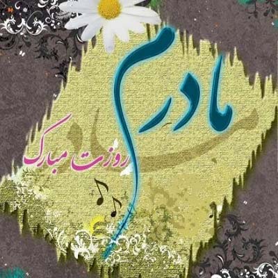 دانلود آهنگ چشماتو نبستی تا بخوابم مادر دانلود آهنگ چشماتو نبستی تا بخوابم مادر