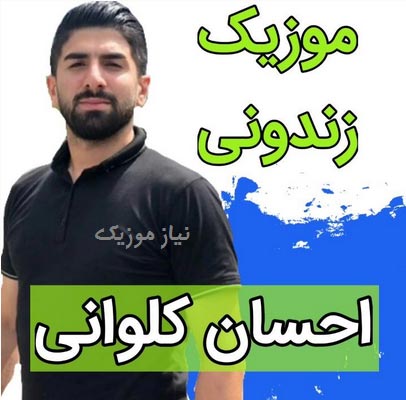 دانلود آهنگ زندونی در بلندو باز نمونه ریمیکس دانلود آهنگ زندونی در بلندو باز نمونه ریمیکس