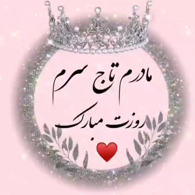 دانلود آهنگ مادرم شیرین بانو تاج سرم ریمیکس دانلود آهنگ مادرم شیرین بانو تاج سرم ریمیکس