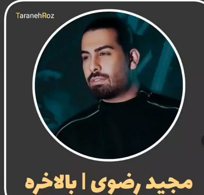 دانلود آهنگ بالاخره کارتو کردی مجید رضوی دانلود آهنگ بالاخره کارتو کردی مجید رضوی