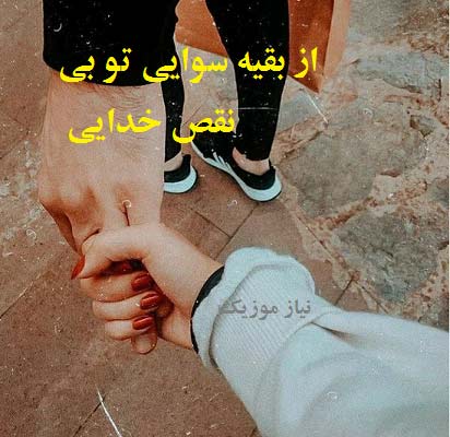 دانلود آهنگ از بقیه سوایی تو بی نقص خدایی ریمیکس
