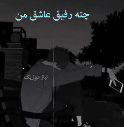 دانلود آهنگ چته رفیق عاشق من