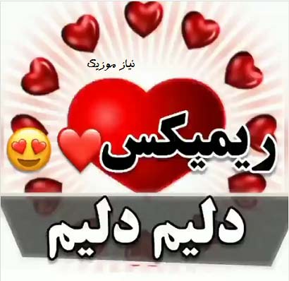دانلود آهنگ دلیم دلیم منیم دیلیم ریمیکس دانلود آهنگ دلیم دلیم منیم دیلیم ریمیکس