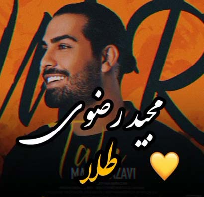 دانلود آهنگ عشق من طلا مجید رضوی