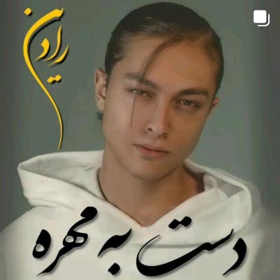 دانلود آهنگ دست به مهره بازیه رادین دانلود آهنگ دست به مهره بازیه رادین
