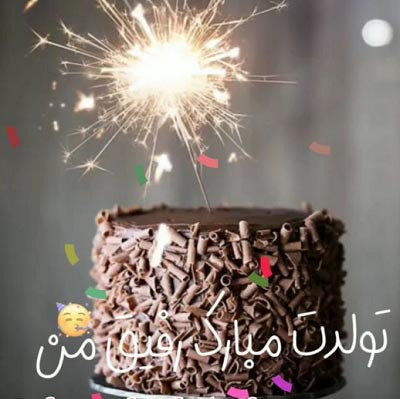 دانلود آهنگ تولدت مبارک رفیق من دانلود آهنگ تولدت مبارک رفیق من