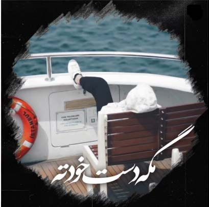 دانلود آهنگ مگه دست خودته بخوای با من لج کنی دانلود آهنگ مگه دست خودته بخوای با من لج کنی