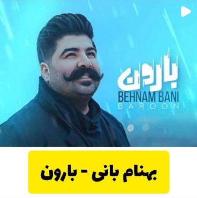 دانلود آهنگ بارون هر موقع که میباره بهنام بانی دانلود آهنگ بارون هر موقع که میباره بهنام بانی