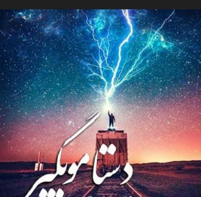 دانلود آهنگ دستامو بگیر رویامو ببین دانلود آهنگ دستامو بگیر رویامو ببین