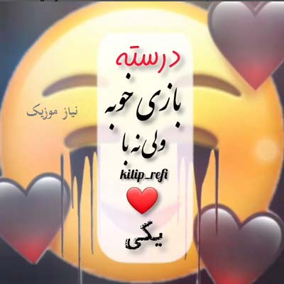 دانلود آهنگ درسته بازی خوبه ولی نه با قلب یکی دانلود آهنگ درسته بازی خوبه ولی نه با قلب یکی