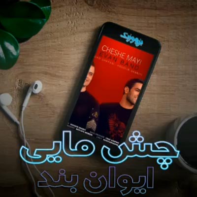 دانلود آهنگ بالا بری پایین بیای چش مایی عزیزم ایوان بند دانلود آهنگ بالا بری پایین بیای چش مایی عزیزم ایوان بند