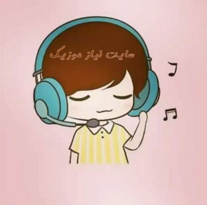 دانلود آهنگ معروف این روزای اینستا ۱۴۰۱ دانلود آهنگ معروف این روزای اینستا ۱۴۰۱