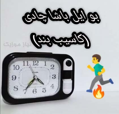 دانلود آهنگ بو ایل باشا چاتدی یتیشدی سونا دانلود آهنگ بو ایل باشا چاتدی یتیشدی سونا