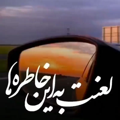 دانلود آهنگ لعنت به این خاطره ها که راحتم نمیزارن ریمیکس دانلود آهنگ لعنت به این خاطره ها که راحتم نمیزارن ریمیکس