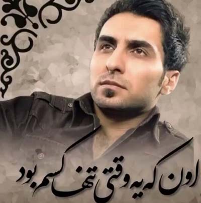دانلود آهنگ اون که یه وقتی تنهاکسم بود ریمیکس دانلود آهنگ اون که یه وقتی تنهاکسم بود ریمیکس