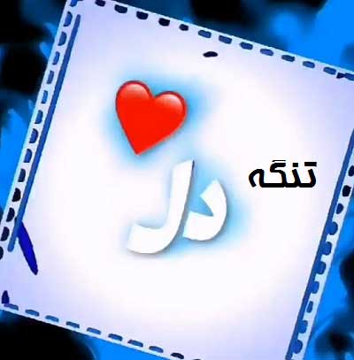 دانلود آهنگ تنگه دل واسه دیدن چشات ریمیکس