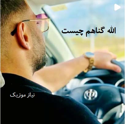 دانلود آهنگ الله گناهم چیست ریمیکس دانلود آهنگ الله گناهم چیست ریمیکس