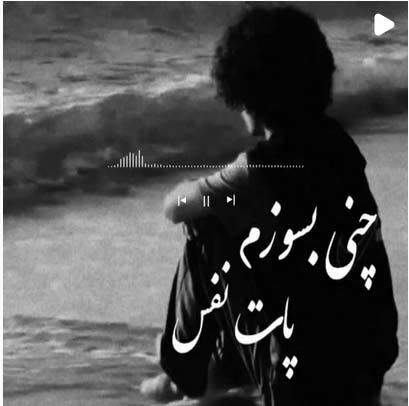 دانلود آهنگ چنی بسوزم پات نفس ریمیکس دانلود آهنگ چنی بسوزم پات نفس ریمیکس