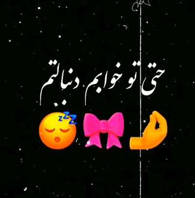 دانلود آهنگ حتی تو خوابم دنبالتم ریمیکس