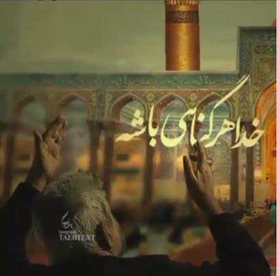 دانلود مداحی خدا هر گناهی باشه به حسین میبخشه دانلود مداحی خدا هر گناهی باشه به حسین میبخشه