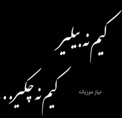 دانلود آهنگ کیم نه بیلیر کیم نه چکر