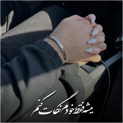 دانلود آهنگ میشه فقط خودم نگات کنم دانلود آهنگ میشه فقط خودم نگات کنم