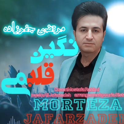 دانلود آهنگ نگین قلبمی مرتضی جعفرزاده
