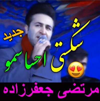 دانلود آهنگ شکستی احساسمو مرتضی جعفرزاده