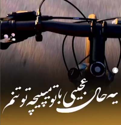 دانلود آهنگ یه حال عجیبی با تو میپیچه تو تنم ریمیکس دانلود آهنگ یه حال عجیبی با تو میپیچه تو تنم ریمیکس