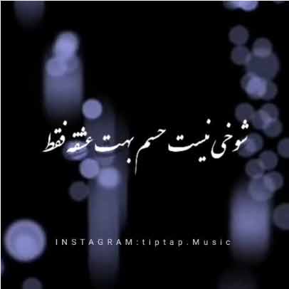 دانلود آهنگ شوخی نیست حسم بهت عشقه فقط