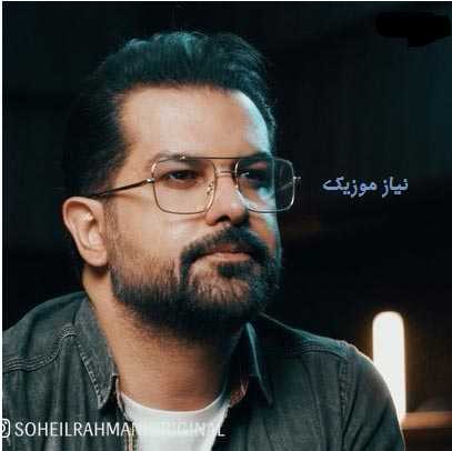 دانلود گلچین بهترین آهنگ های سهیل رحمانی