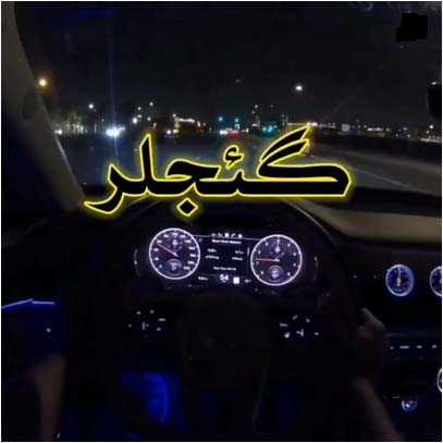 دانلود آهنگ گجلر اتاقیم اولور درد اتاقی