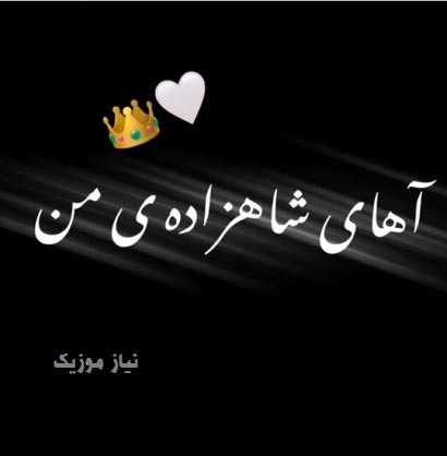 دانلود آهنگ آهای شاهزاده من چشات عالمی داره