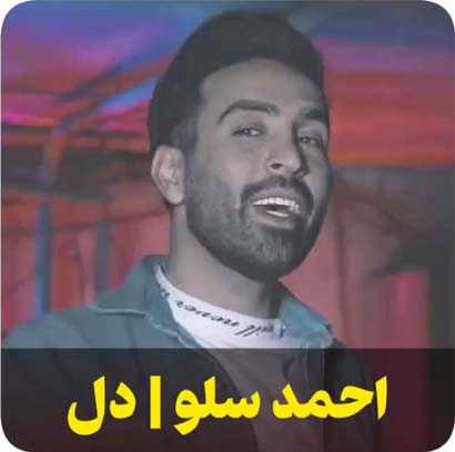 دانلود آهنگ دل من دیگه سمت دلت نمیاد دانلود آهنگ دل من دیگه سمت دلت نمیاد