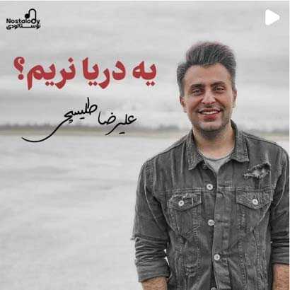 دانلود آهنگ یکم راه نریم یه دریا نریم علیرضا طلیسچی دانلود آهنگ یکم راه نریم یه دریا نریم علیرضا طلیسچی