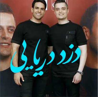 دانلود آهنگ من دزد دریایی چشماتم کجاشو دیدی ایوان بند دانلود آهنگ من دزد دریایی چشماتم کجاشو دیدی ایوان بند