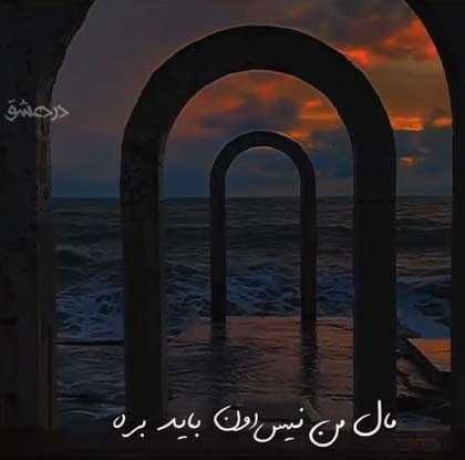 دانلود آهنگ مال من نیست اون باید بره دانلود آهنگ مال من نیست اون باید بره