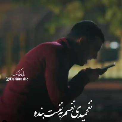 دانلود آهنگ نفهمیدی نفسم به نفست بنده دانلود آهنگ نفهمیدی نفسم به نفست بنده