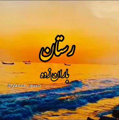 دانلود آهنگ باران زده من به قربان غمت