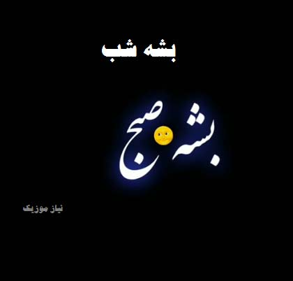 دانلود آهنگ بشه شب بشه صبح بشه هرچی دانلود آهنگ بشه شب بشه صبح بشه هرچی