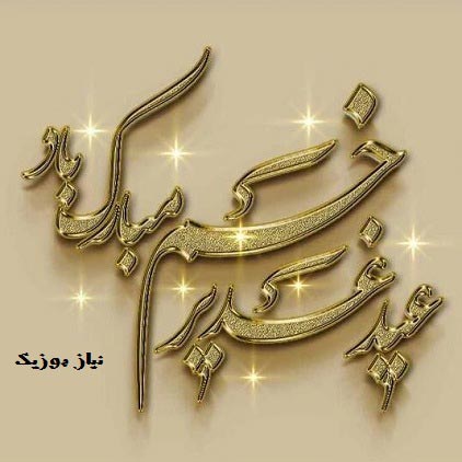 دانلود آهنگ عید غدیر شاد