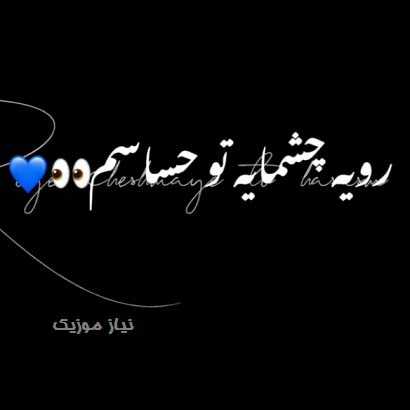 دانلود آهنگ روی چشمای تو حساسم