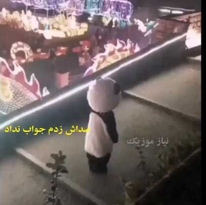 دانلود آهنگ صداش زدم جواب نداد ریمیکس