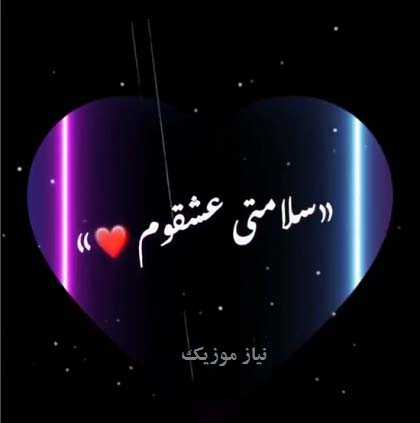 دانلود آهنگ سلامتی عشقم سلامتی یارم ریمیکس
