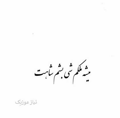 دانلود آهنگ میشه ملکم شی بشم شاهت