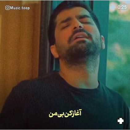 دانلود آهنگ آغاز کن بی من عرفان طهماسبی